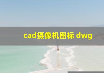 cad摄像机图标 dwg